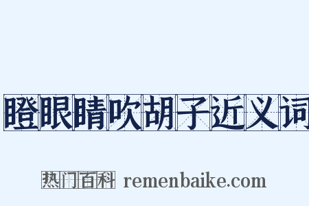 瞪眼睛吹胡子近义词是什么意思的图片